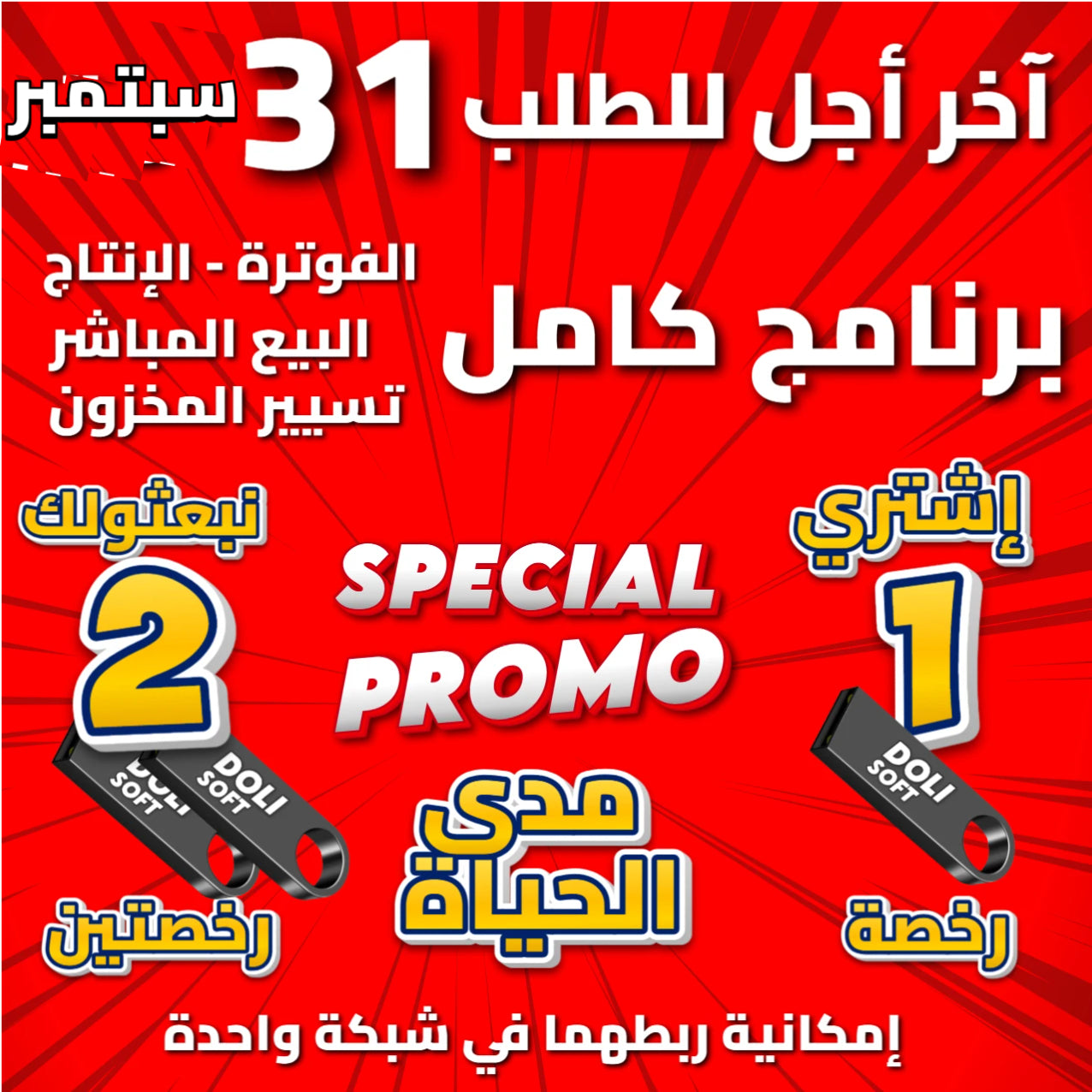 Dolisoft PRO – أقوى برنامج لمؤسستك أو متجرك PROMO 2 LICENCES (2PC)
